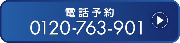 電話予約 0120-763-901