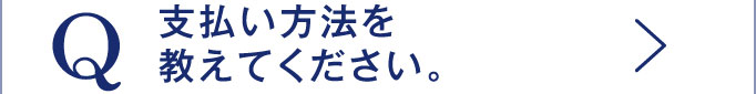 Q 支払い方法を教えてください。