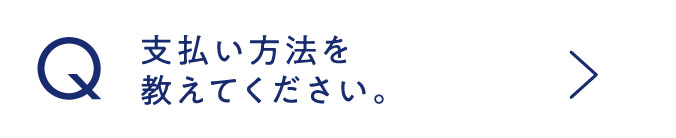 支払い方法を教えてください。