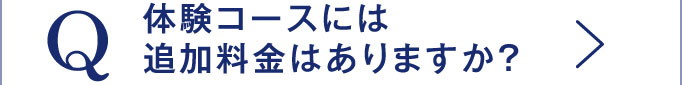 Q 体験コースには追加料金はありますか？