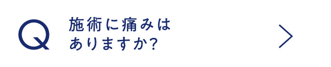 施術に痛みはありますか？