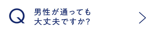 男性が通っても大丈夫ですか？