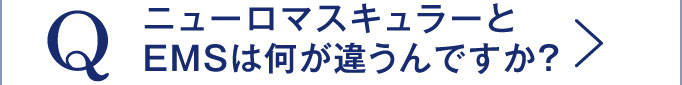Q ニューロマスキュラーとEMSは何が違うんですか？