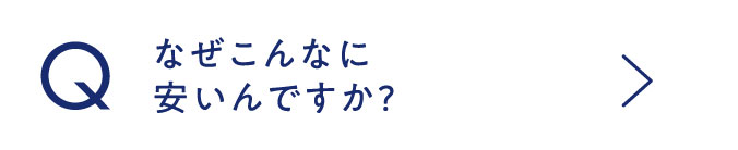 なぜこんなに安いんですか？