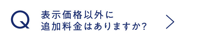 表示価格以外に追加料金はありますか？