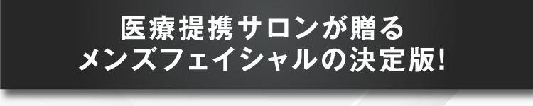 医療提携サロンが贈るメンズフェイシャルの決定版！
