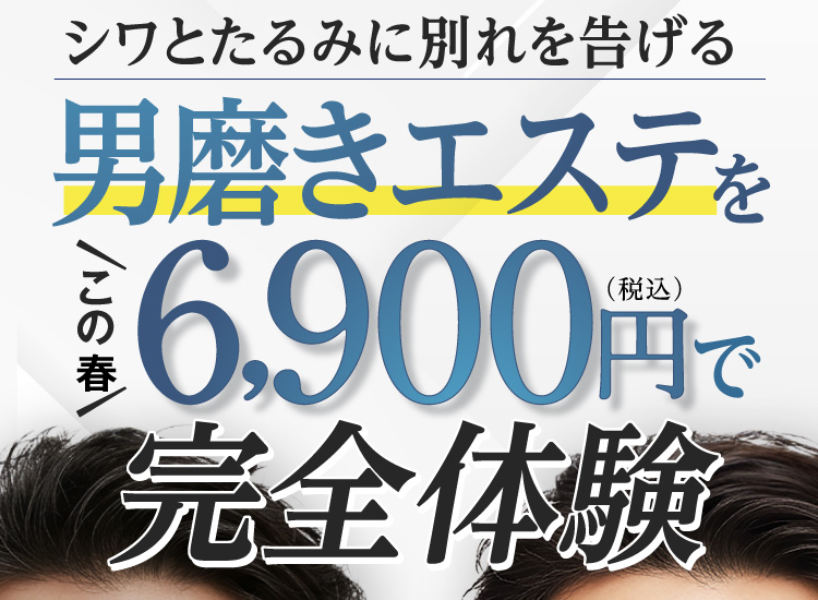 シワとたるみに別れを告げる男磨きエステをこの春6,900円（税込）で完全体験
