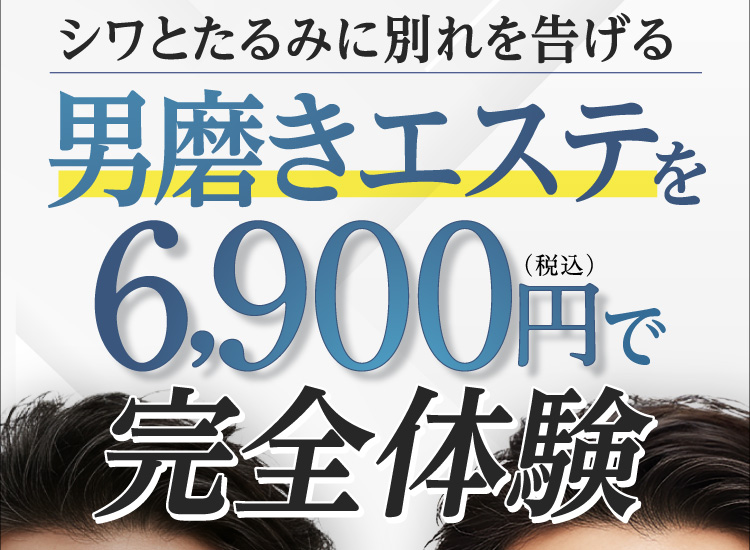 シワとたるみに別れを告げる男磨きエステを今なら6,900円（税込）で完全体験