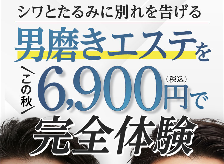 シワとたるみに別れを告げる男磨きエステをこの秋6,900円（税込）で完全体験