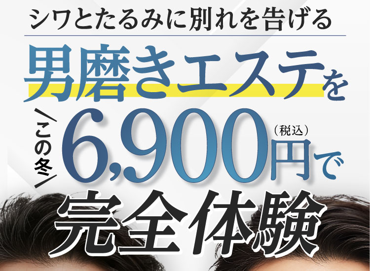 シワとたるみに別れを告げる男磨きエステをこの冬6,900円（税込）で完全体験