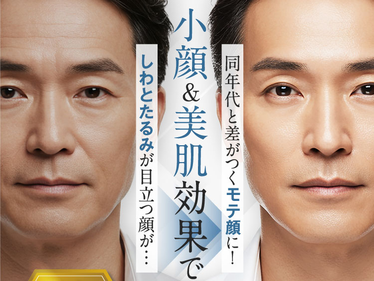 小顔&美肌効果で しわとたるみが目立つ顔が... 同年代と差がつくモテ顔に！
