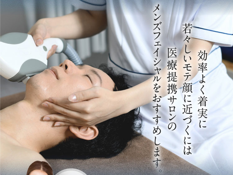 効率よく着実に 若々しいモテ顔に近づくには 医療提携サロンの メンズフェイシャルを おすすめします。