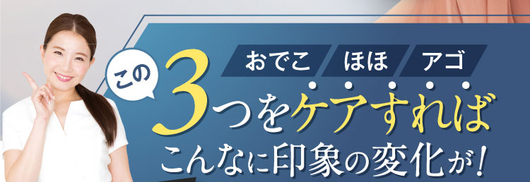 この 3つをケアすれば こんなに印象の変化が！ おでこ・ほほ・アゴ