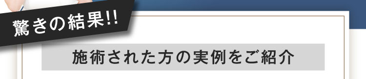 驚きの結果!! 施術された方の実例をご紹介