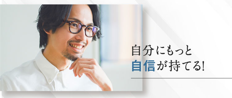 自分にもっと 自信が持てる！