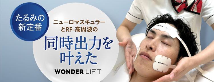 たるみの新定番 ニューロマスキュラーとRF-高周波の 同時出力を叶えた WONDER LIFT