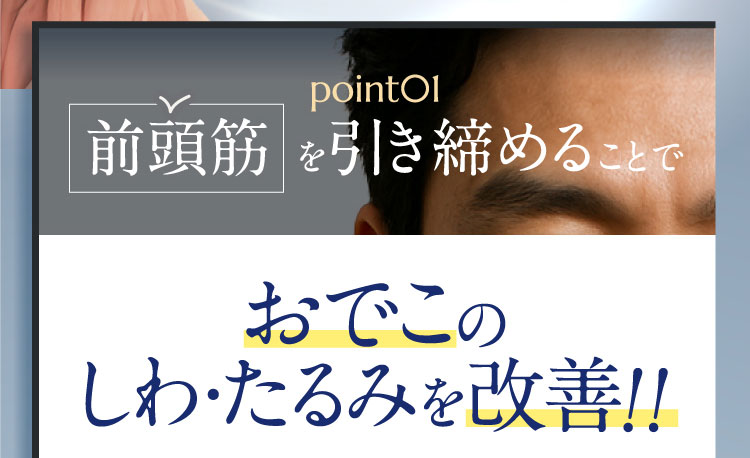 point01 前頭筋 を引き締めることで おでこの しわ・たるみを改善!!