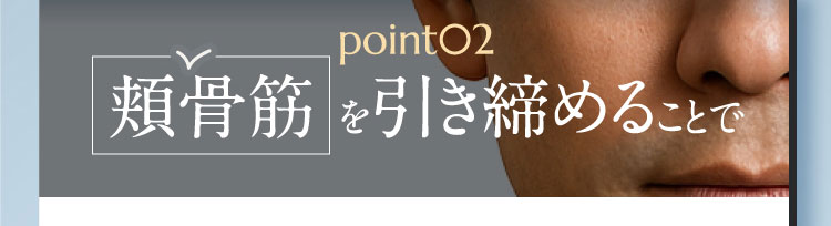 point02 頬骨筋 を引き締めることで
