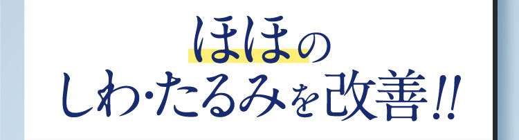 ほほの しわ・たるみを改善!!