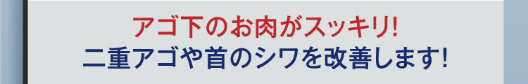 アゴ下のお肉がスッキリ! 二重アゴや首のシワを改善します! 