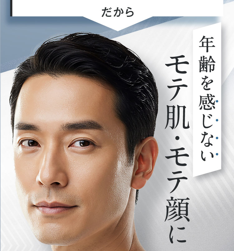 だから 年齢を感じない モテ肌・モテ顔に