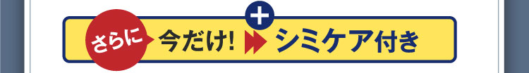 さらに今だけ！シミケア付き