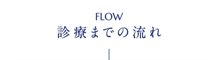 FLOW 診療までの流れ