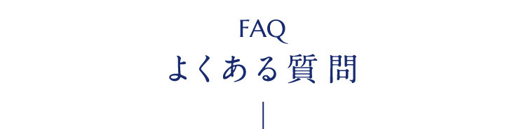 FAQ よくある質問