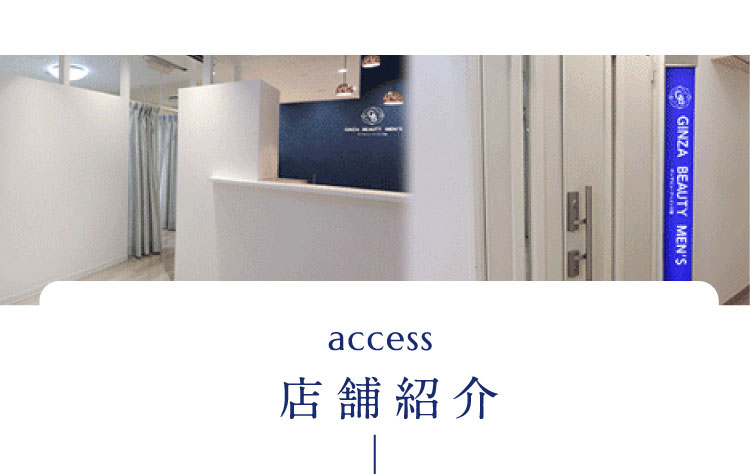 access 店舗紹介