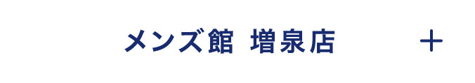 メンズ館 増泉店