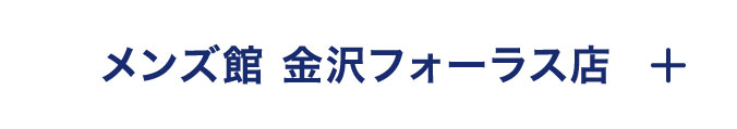 メンズ館 金沢フォーラス店