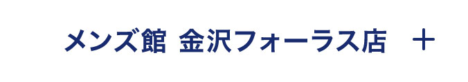 メンズ館 金沢フォーラス店