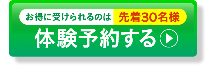 お得に受けられるのは先着30名様 体験予約する
