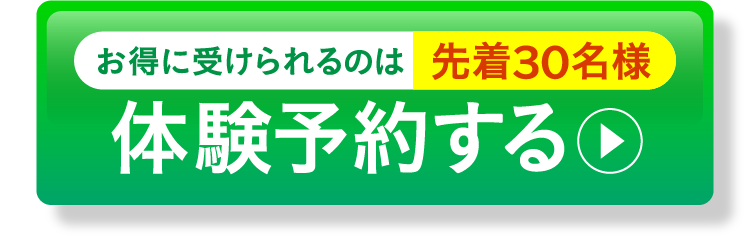お得に受けられるのは先着30名様 体験予約する