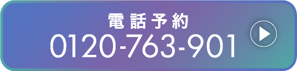 電話予約 0120-763-901
