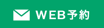 WEB予約