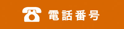 電話番号