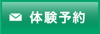 体験予約