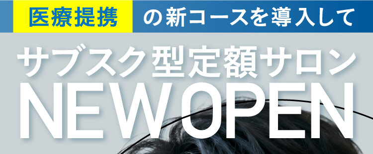 医療提携の新コースを導入して サブスク型定額サロン NEW OPEN