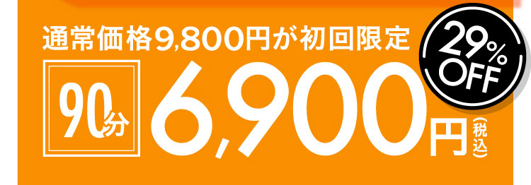90分 通常価格9,800円が初回限定29%OFF 6,900円(税込)