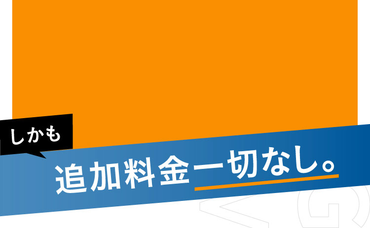 しかも 追加料金一切なし。
