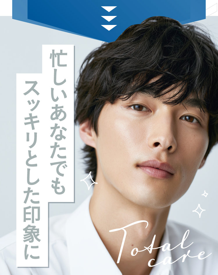 忙しいあなたでもスッキリとした印象に Total care