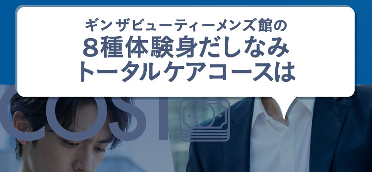 ギンザビューティーメンズ館の8種体験身だしなみトータルケアコースは
