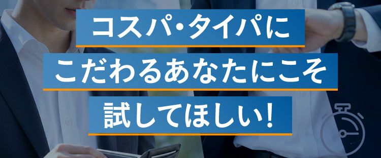 コスパ・タイパにこだわるあなたにこそ試してほしい！