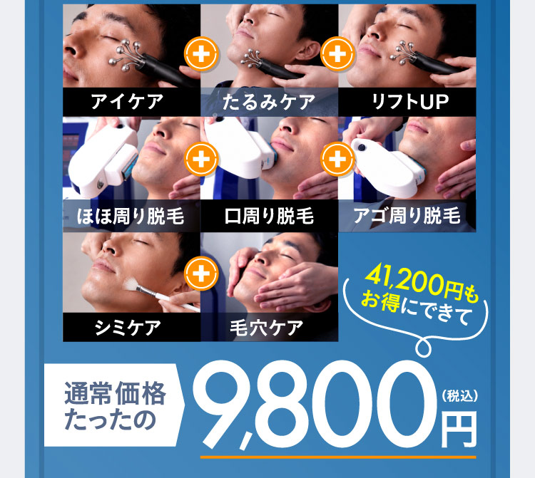アイケア・たるみケア・リフトUP・ほほ周り脱毛・口周り脱毛・アゴ周り脱毛・シミケア・毛穴ケア 41,200円もお得にできて 通常価格たったの9,800円(税込)