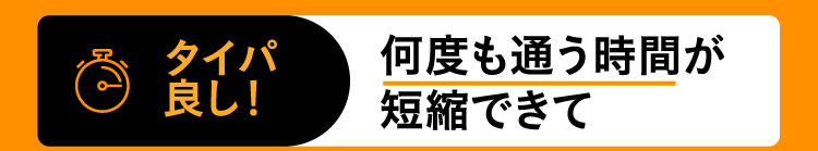 タイパ良し！ 何度も通う時間が短縮できて