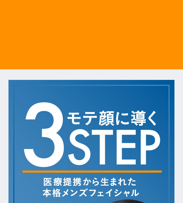 3モテ顔に導くSTEP 医療提携から生まれた本格メンズフェイシャル