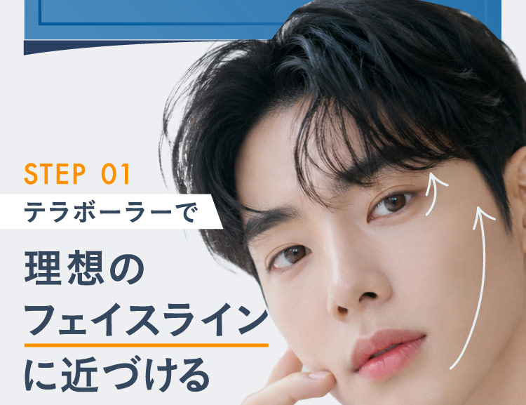 STEP 01 テラボーラーで理想のフェイスラインに近づける