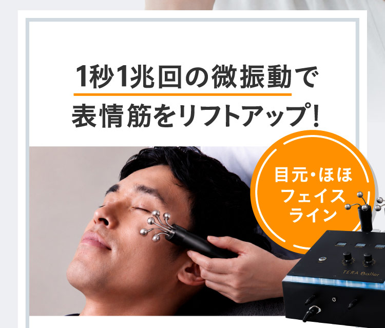 1秒1兆回の微振動で表情筋をリフトアップ！ 目元・ほほ フェイスライン