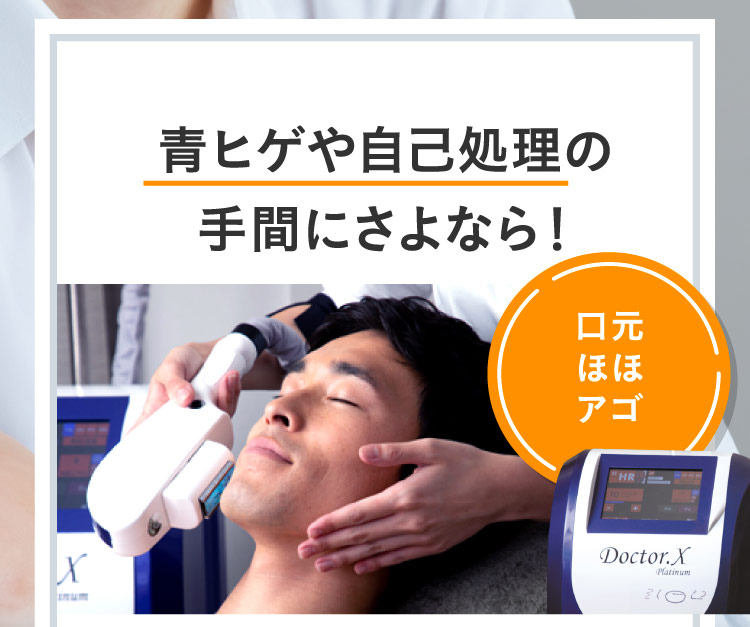 青ヒゲや自己処理の手間にさよなら！ 口元 ほほ アゴ